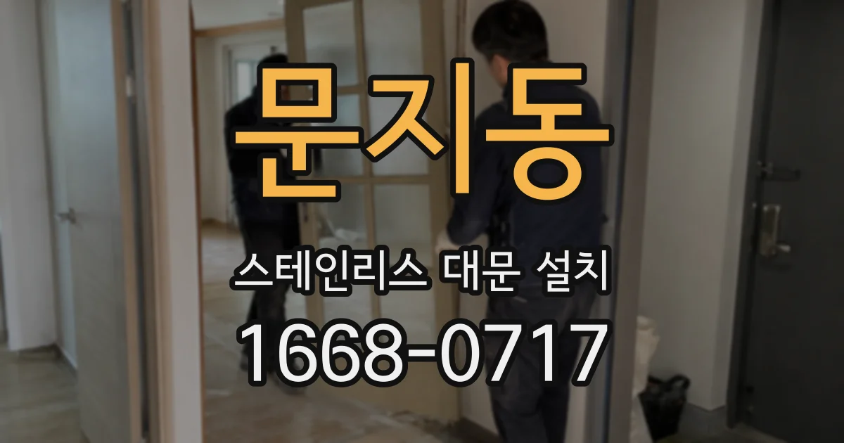 문지동 스테인리스 대문 설치