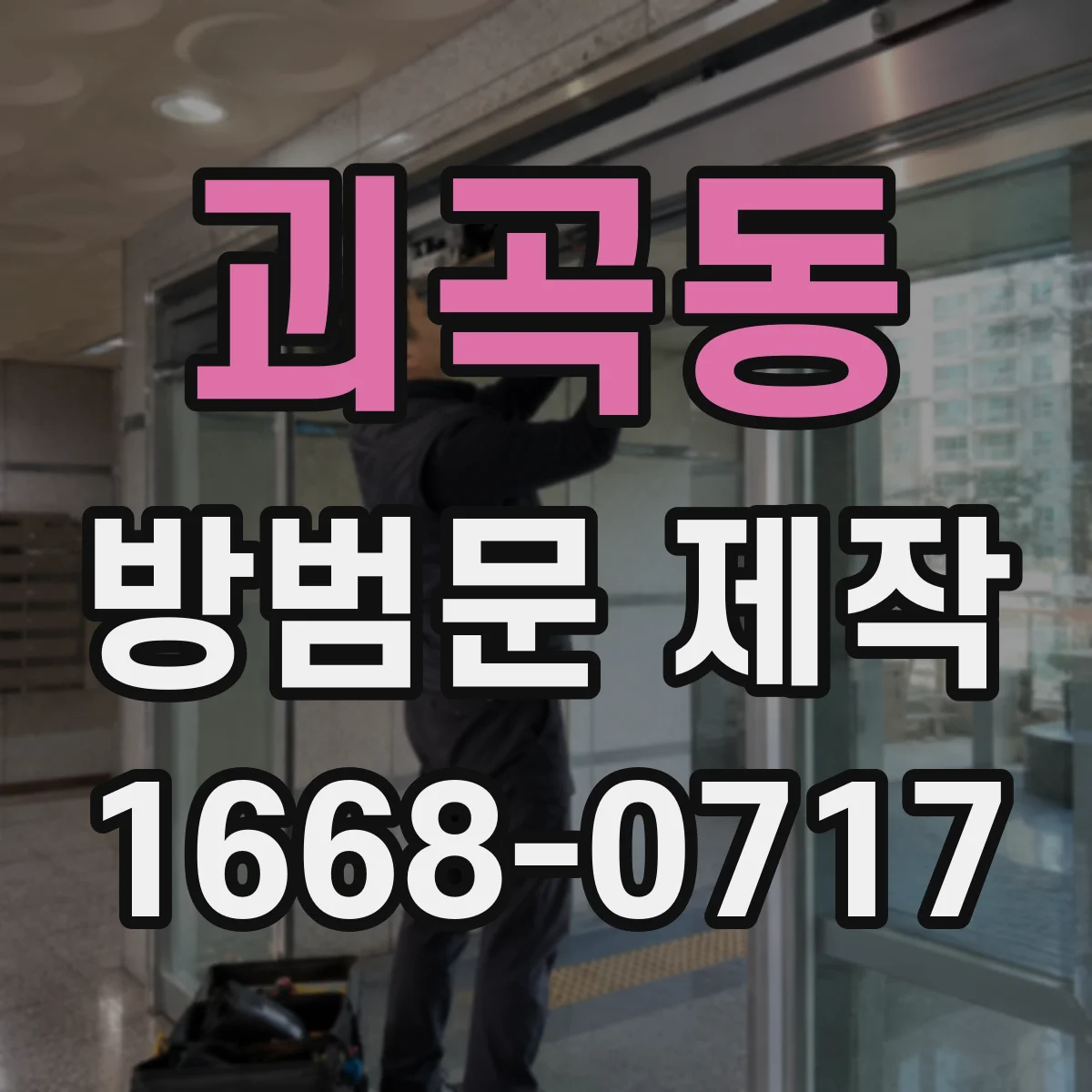 괴곡동 방범문 제작