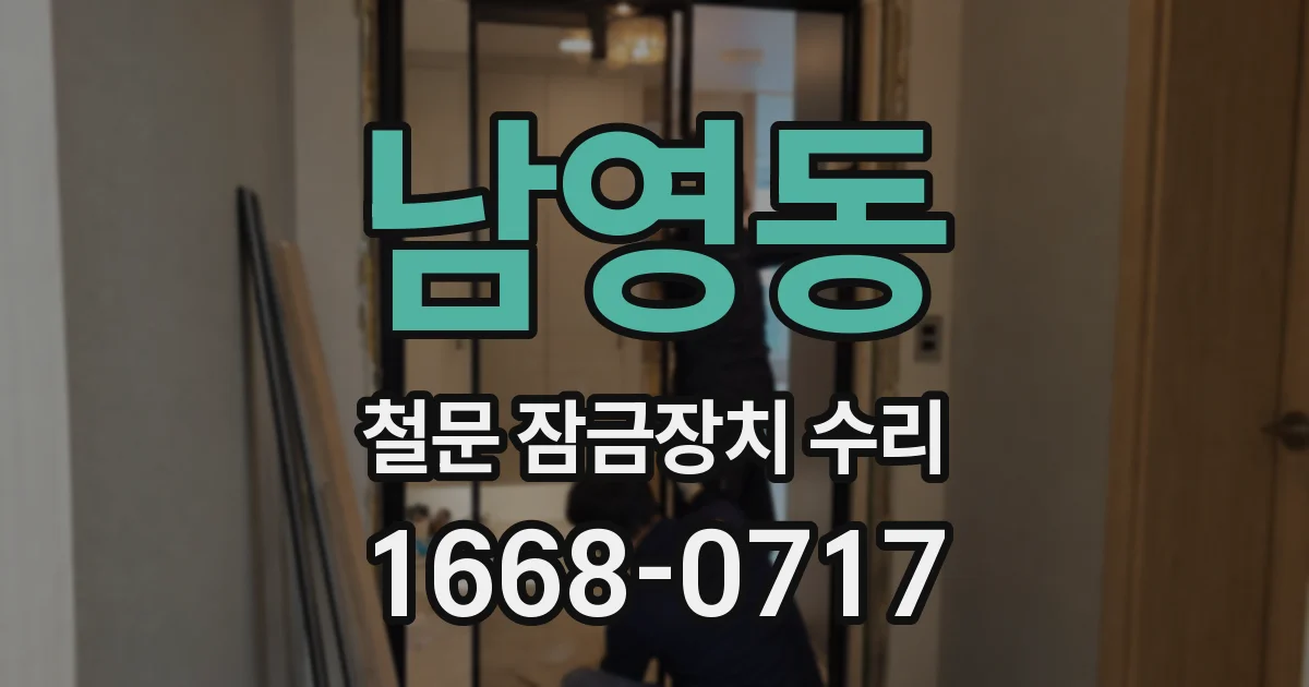 남영동 철문 잠금장치 수리