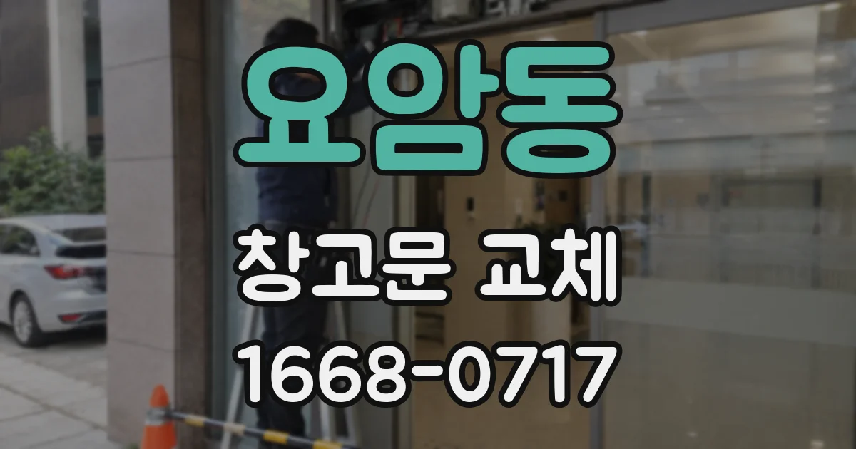 요암동 창고문 교체