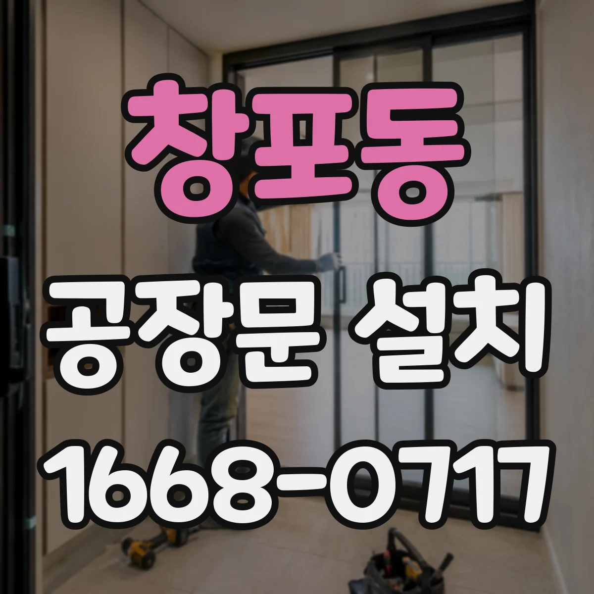 창포동 공장문 설치