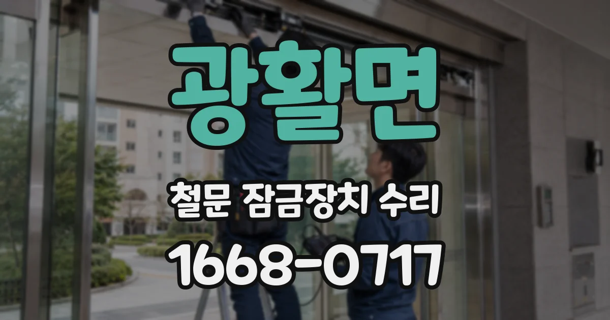 광활면 철문 잠금장치 수리