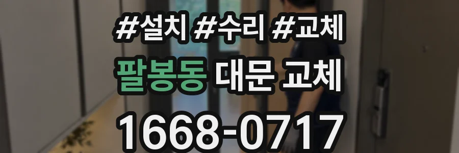 팔봉동 대문 교체