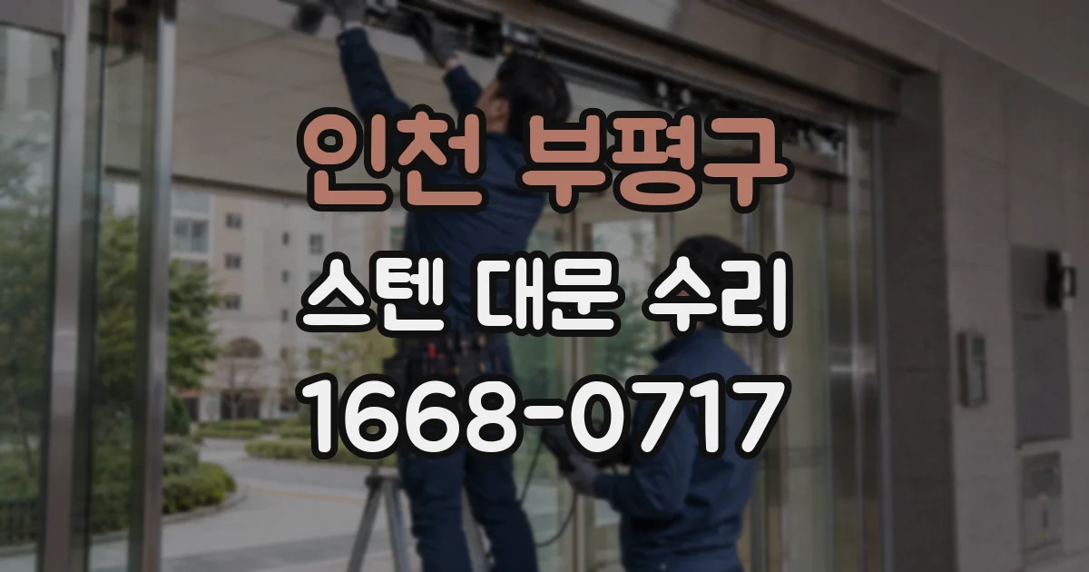 인천 부평구 스텐 대문 수리