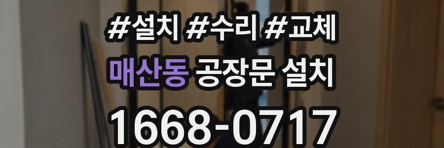 매산동 공장문 설치