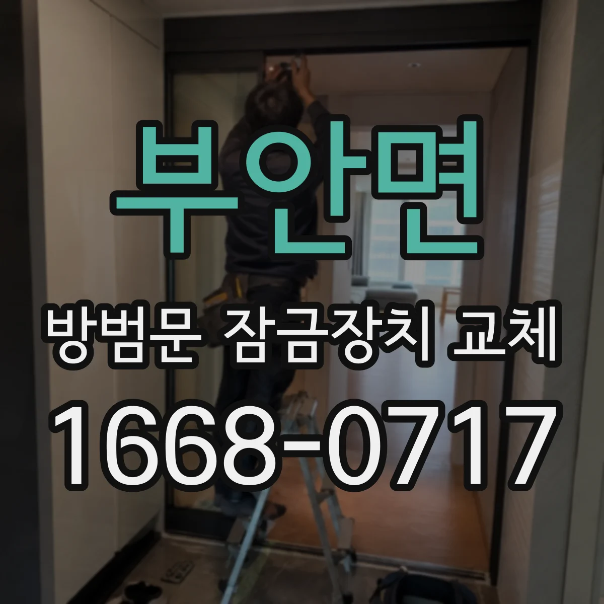 부안면 방범문 잠금장치 교체
