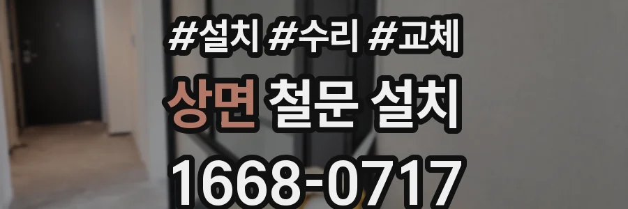 상면 철문 설치