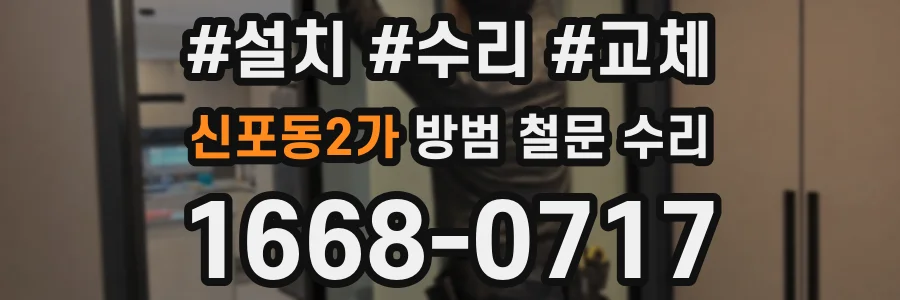 신포동2가 방범 철문 수리