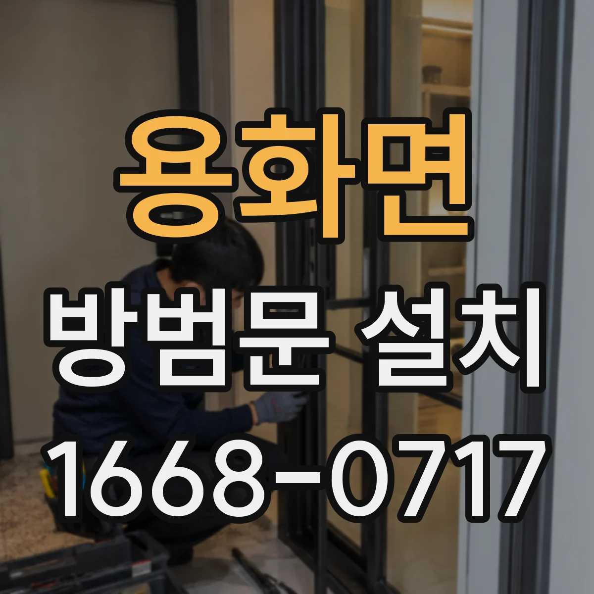 용화면 방범문 설치