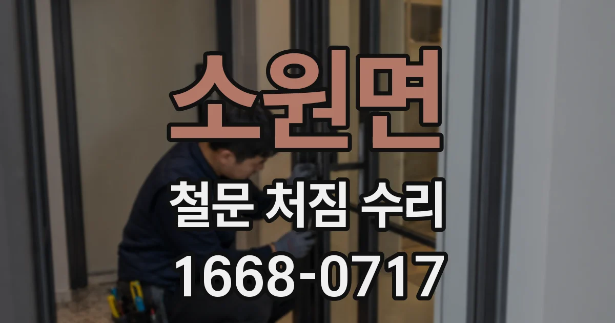 소원면 철문 처짐 수리