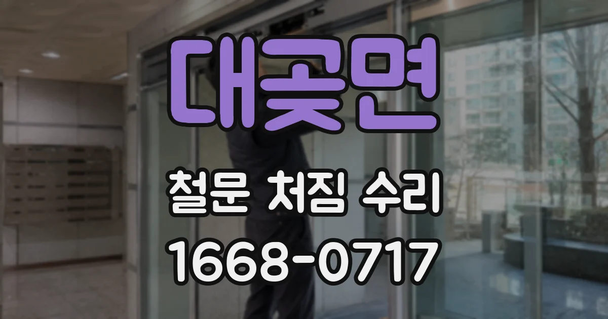 대곶면 철문 처짐 수리