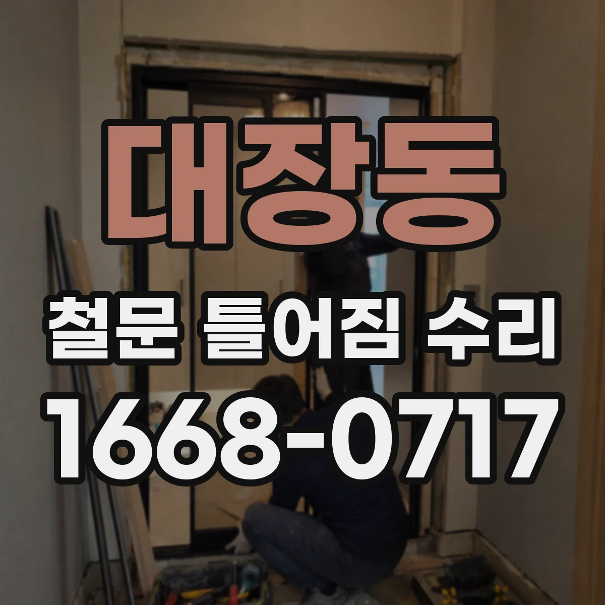 대장동 철문 틀어짐 수리