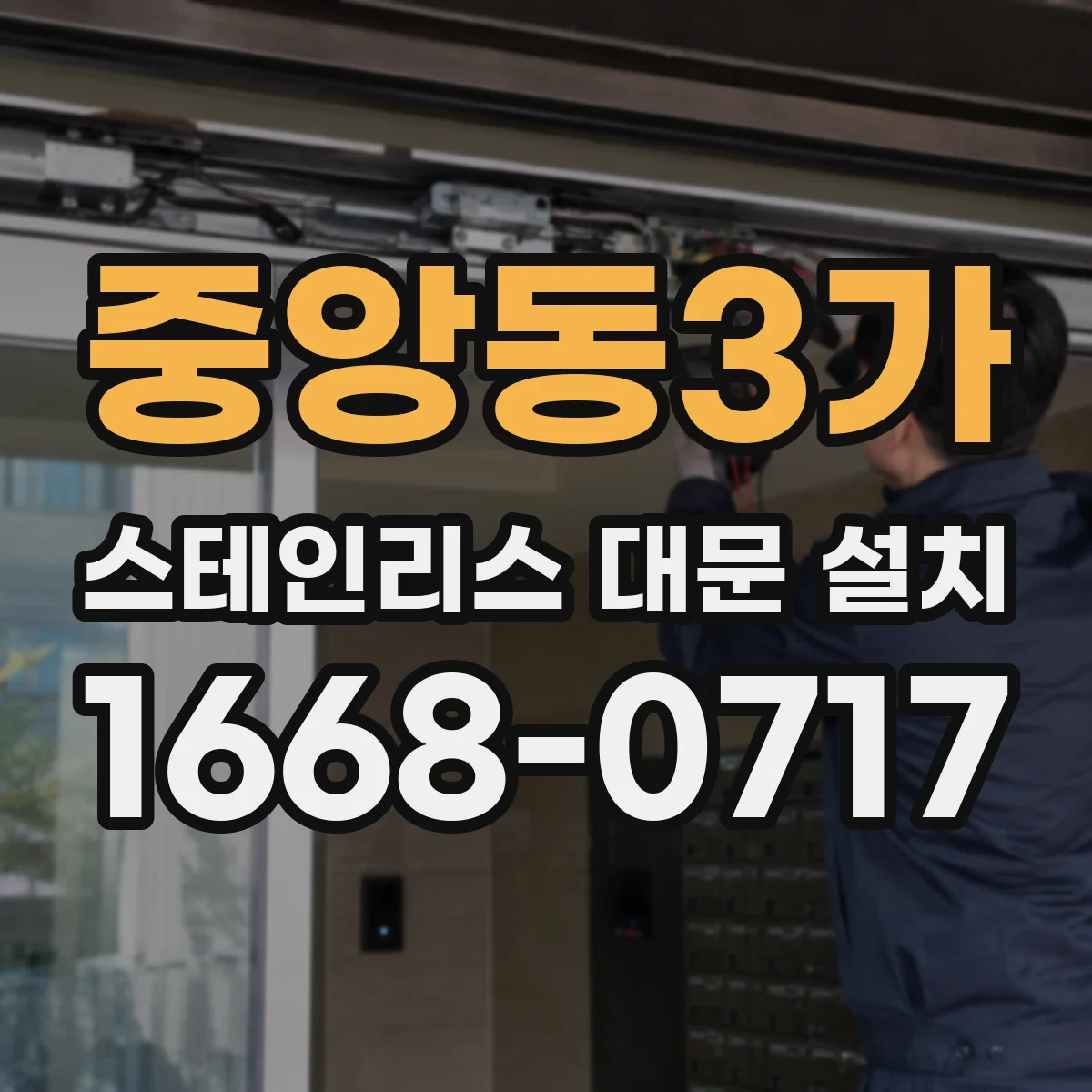 중앙동3가 스테인리스 대문 설치