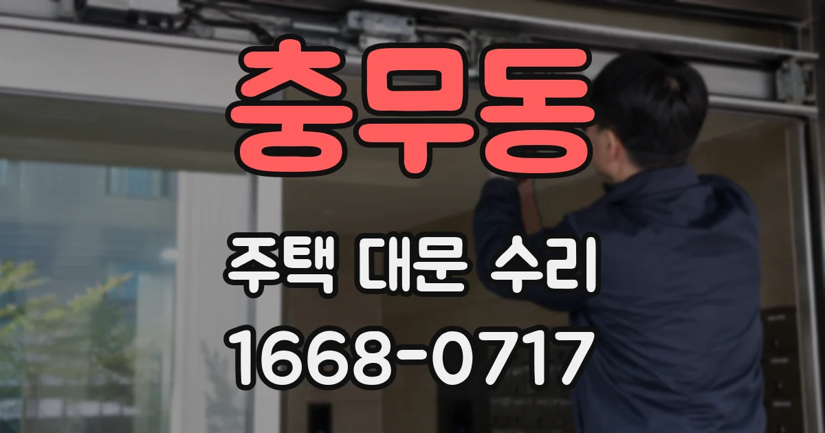 충무동 주택 대문 수리
