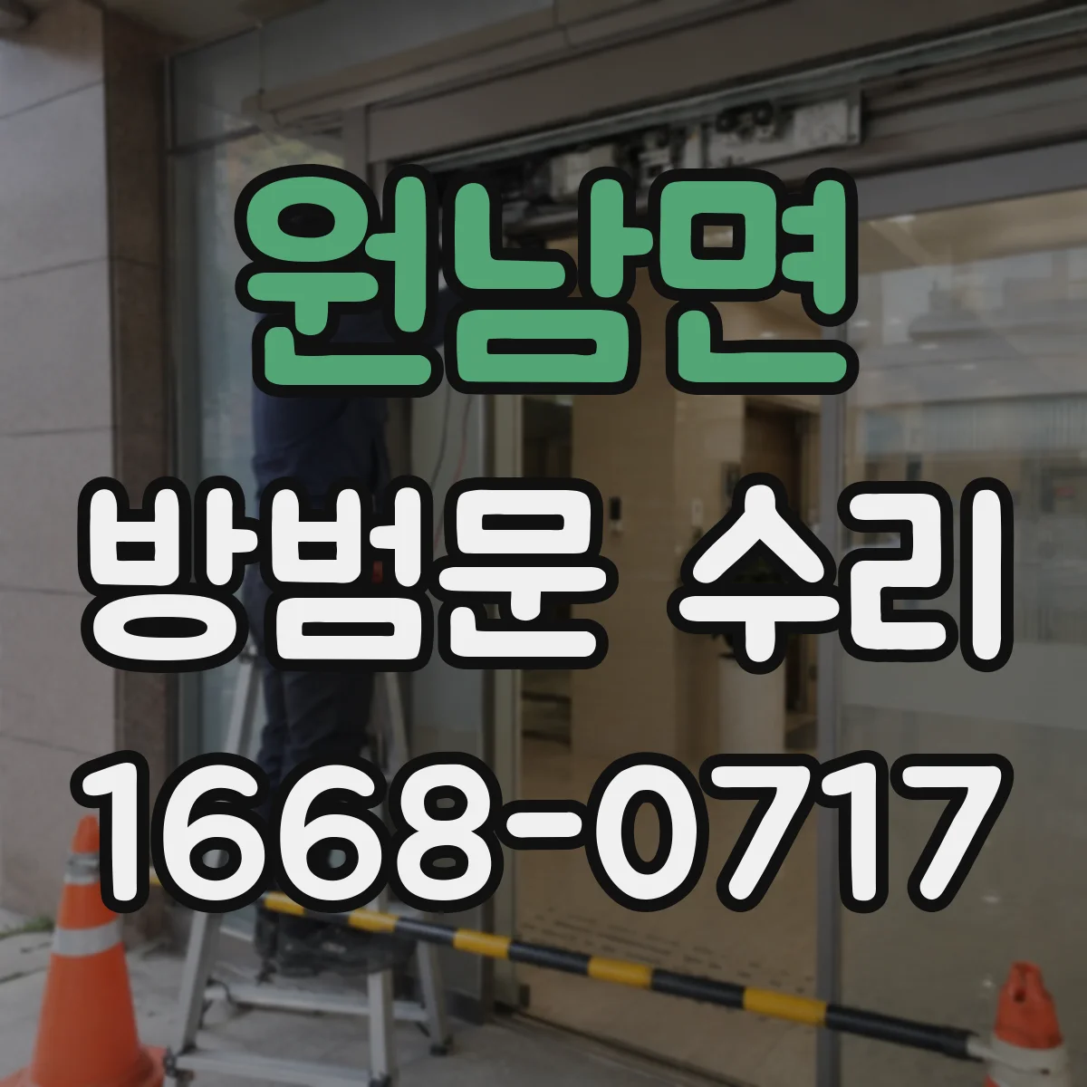 원남면 방범문 수리