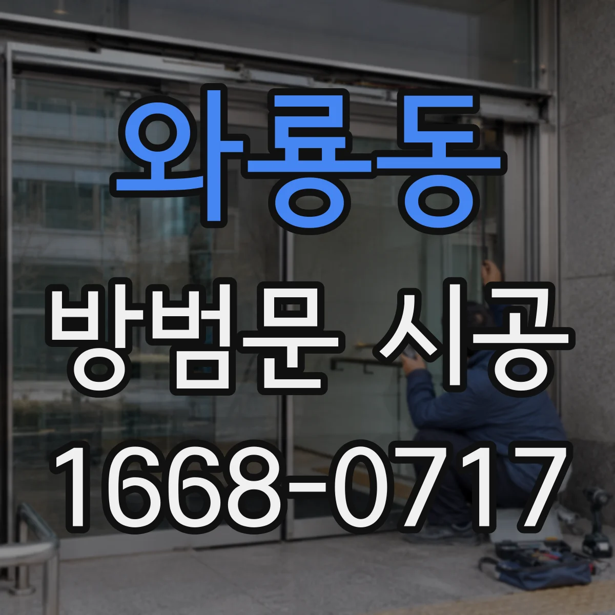 와룡동 방범문 시공