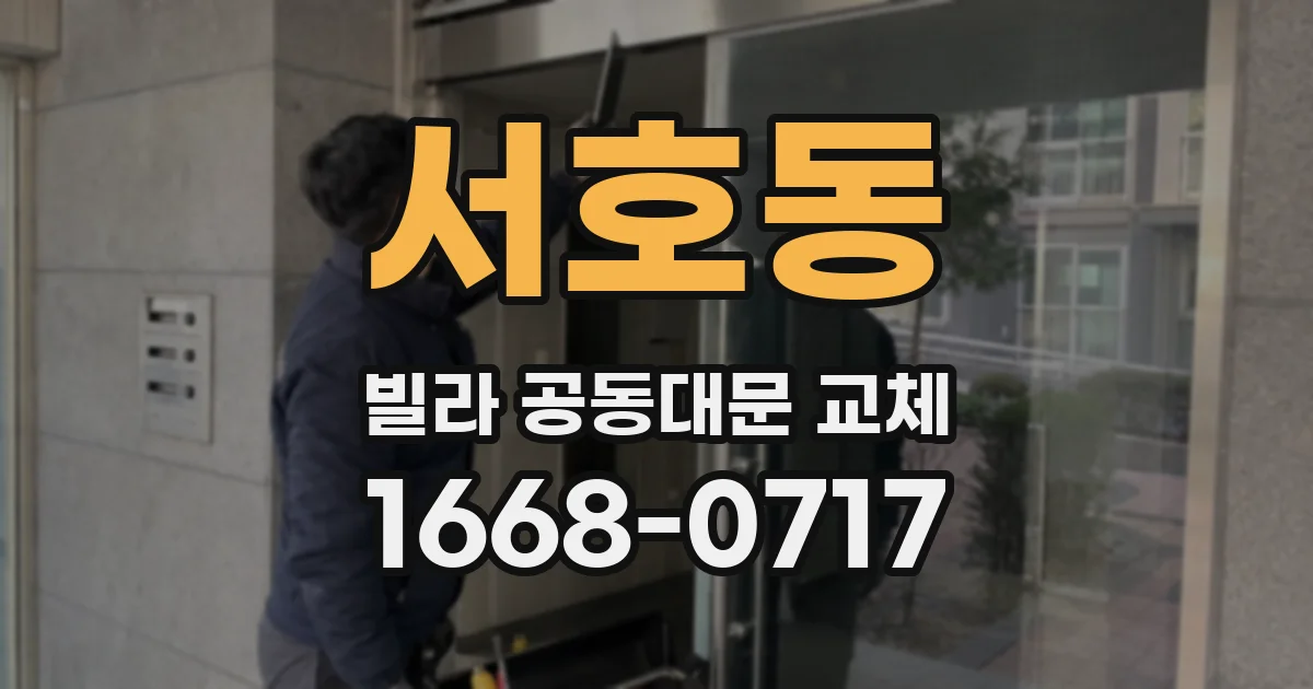 서호동 빌라 공동대문 교체