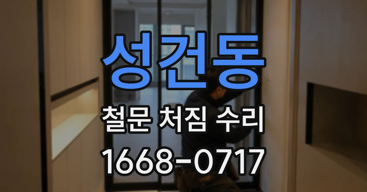 성건동 철문 처짐 수리