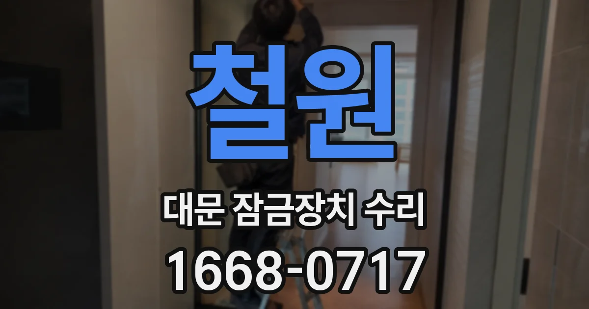 철원 대문 잠금장치 수리