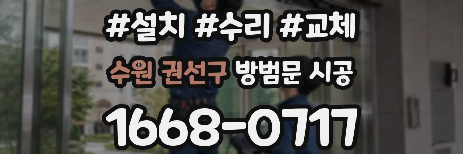 수원 권선구 방범문 시공