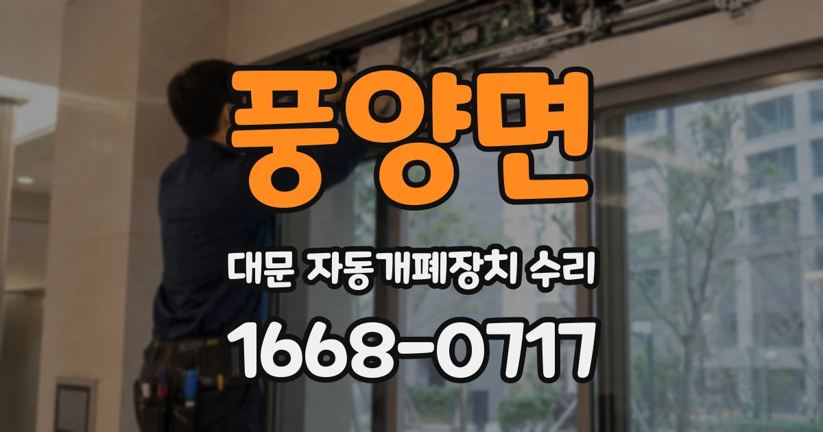 풍양면 대문 자동개폐장치 수리