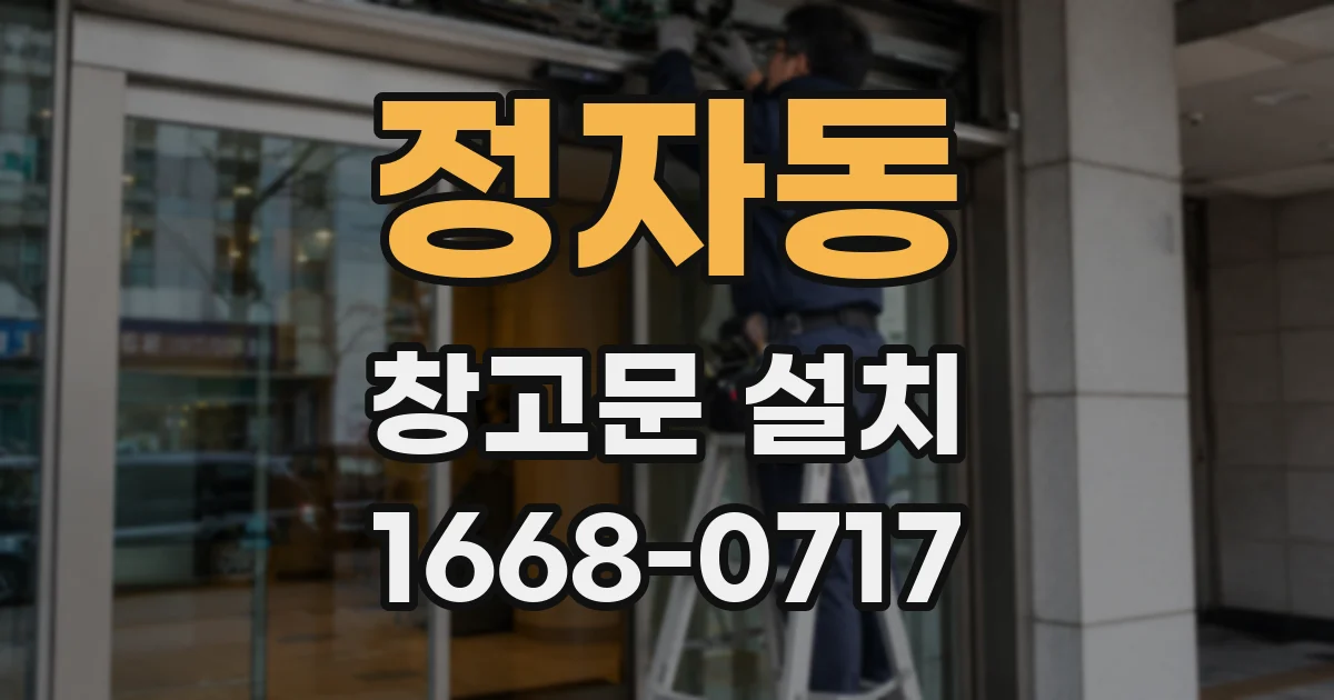 정자동 창고문 설치