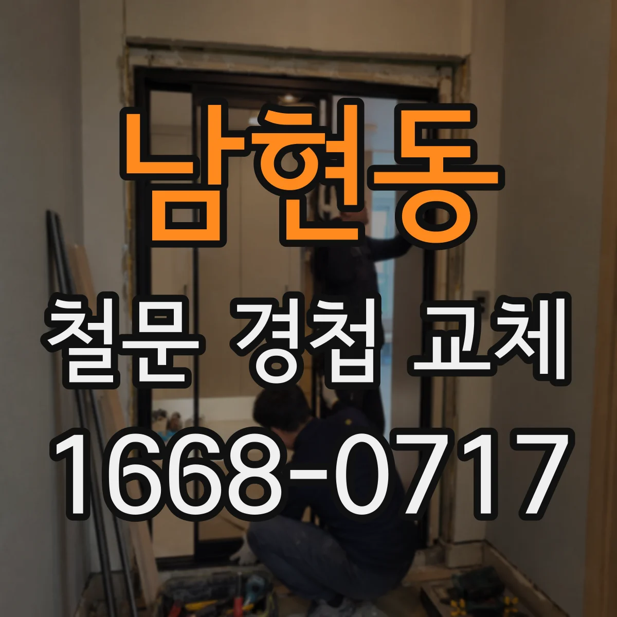 남현동 철문 경첩 교체