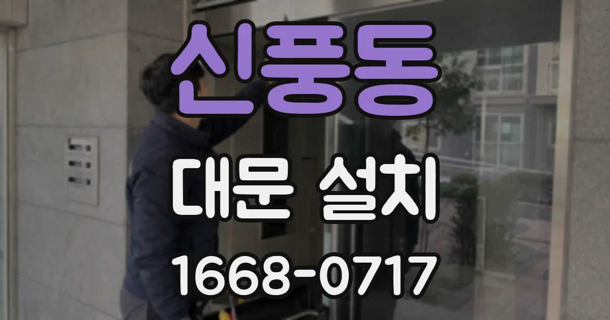 신풍동 대문 설치