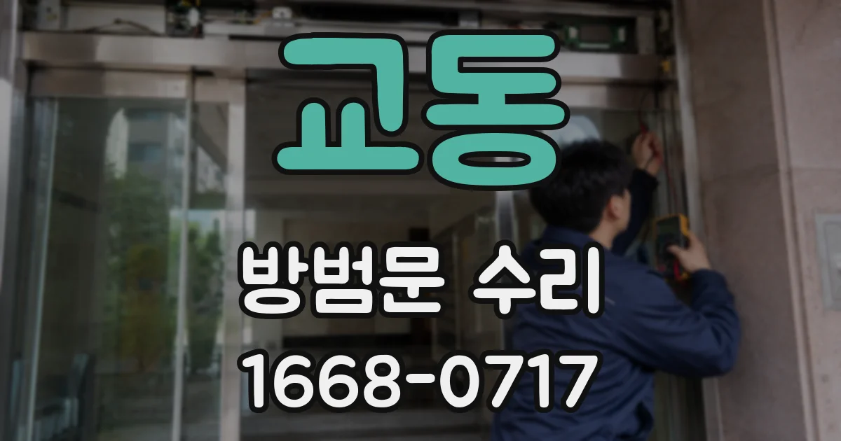 교동 방범문 수리