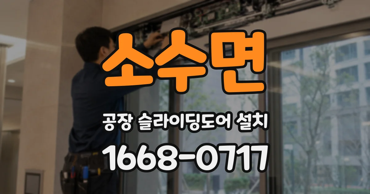 소수면 공장 슬라이딩도어 설치