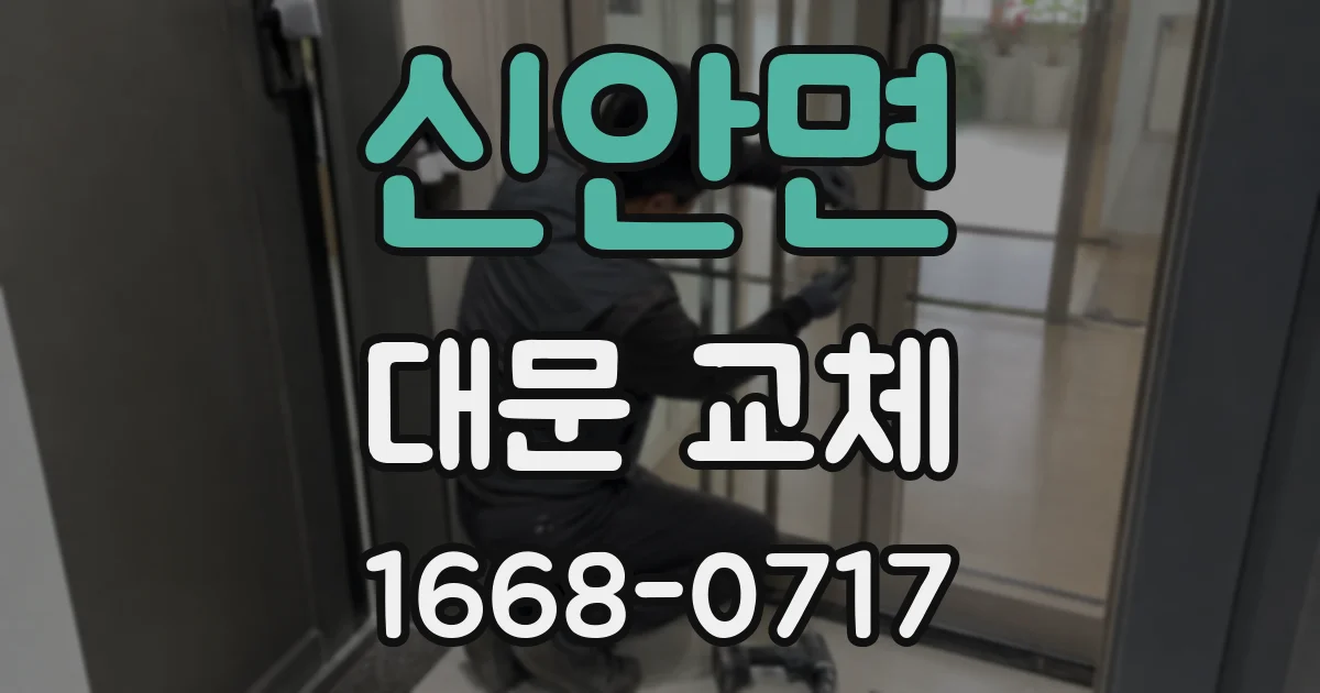 신안면 대문 교체