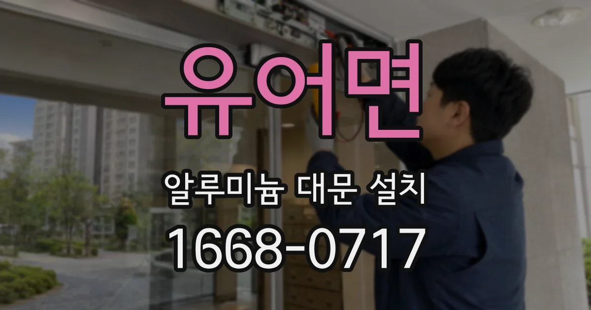 유어면 알루미늄 대문 설치