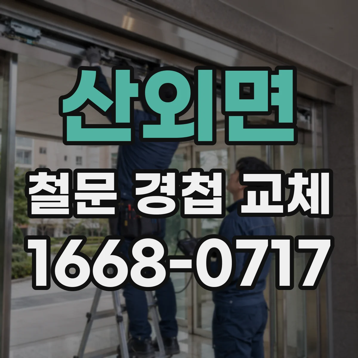 산외면 철문 경첩 교체