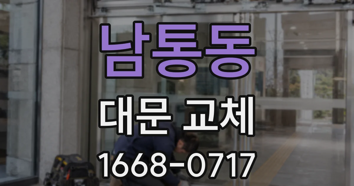 남통동 대문 교체