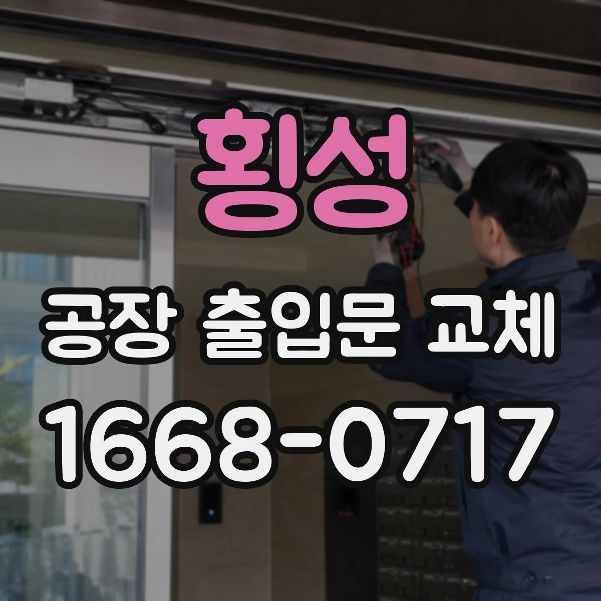 횡성 공장 출입문 교체 통행 폭 부족으로 생기는 현장 불편 줄이기