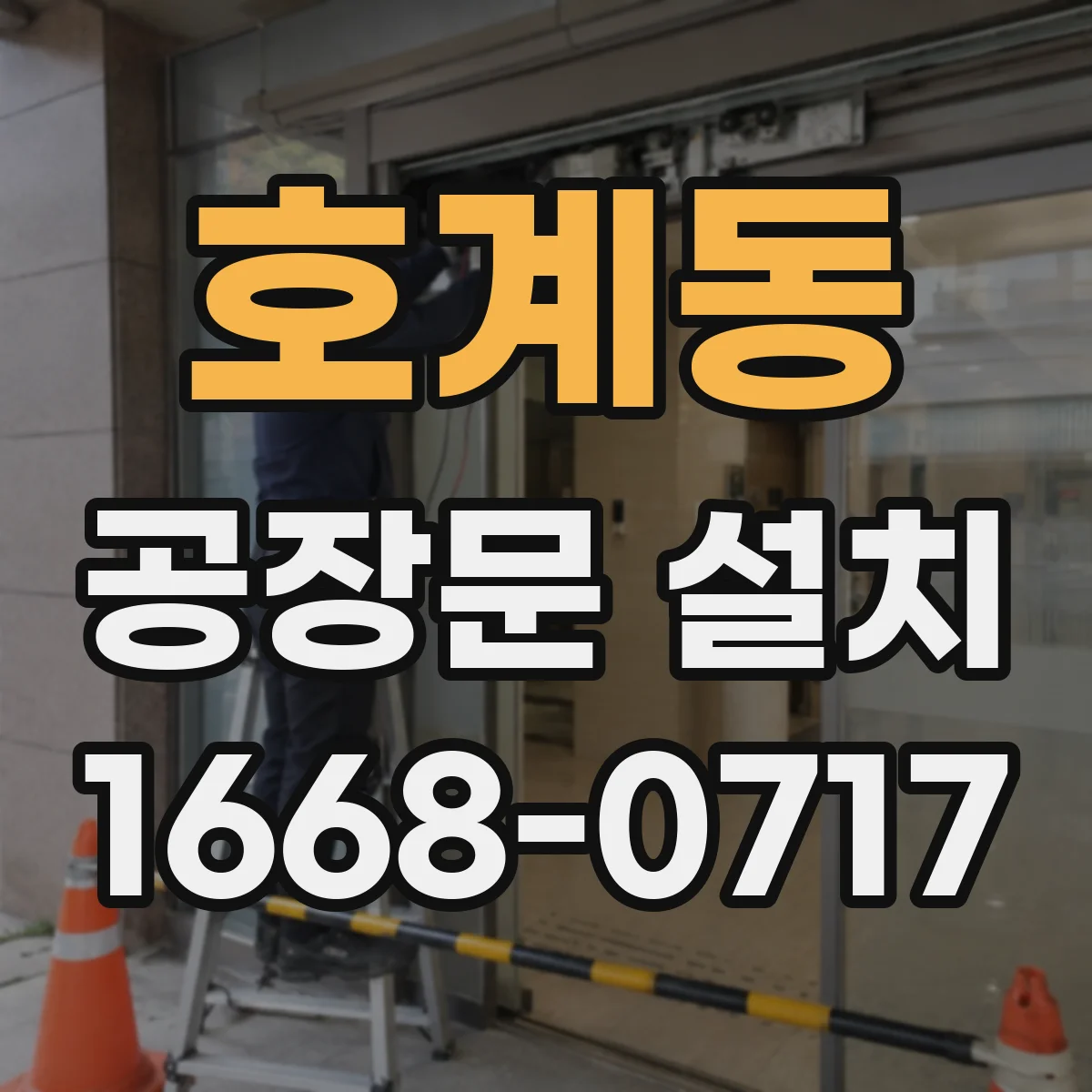 호계동 공장문 설치