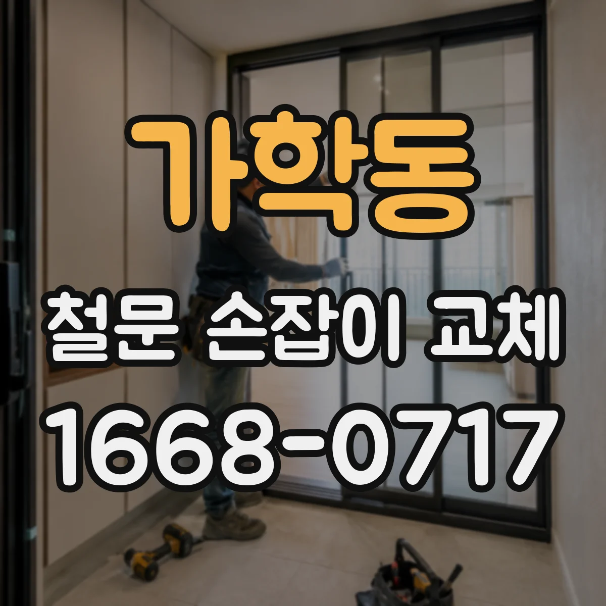 가학동 철문 손잡이 교체