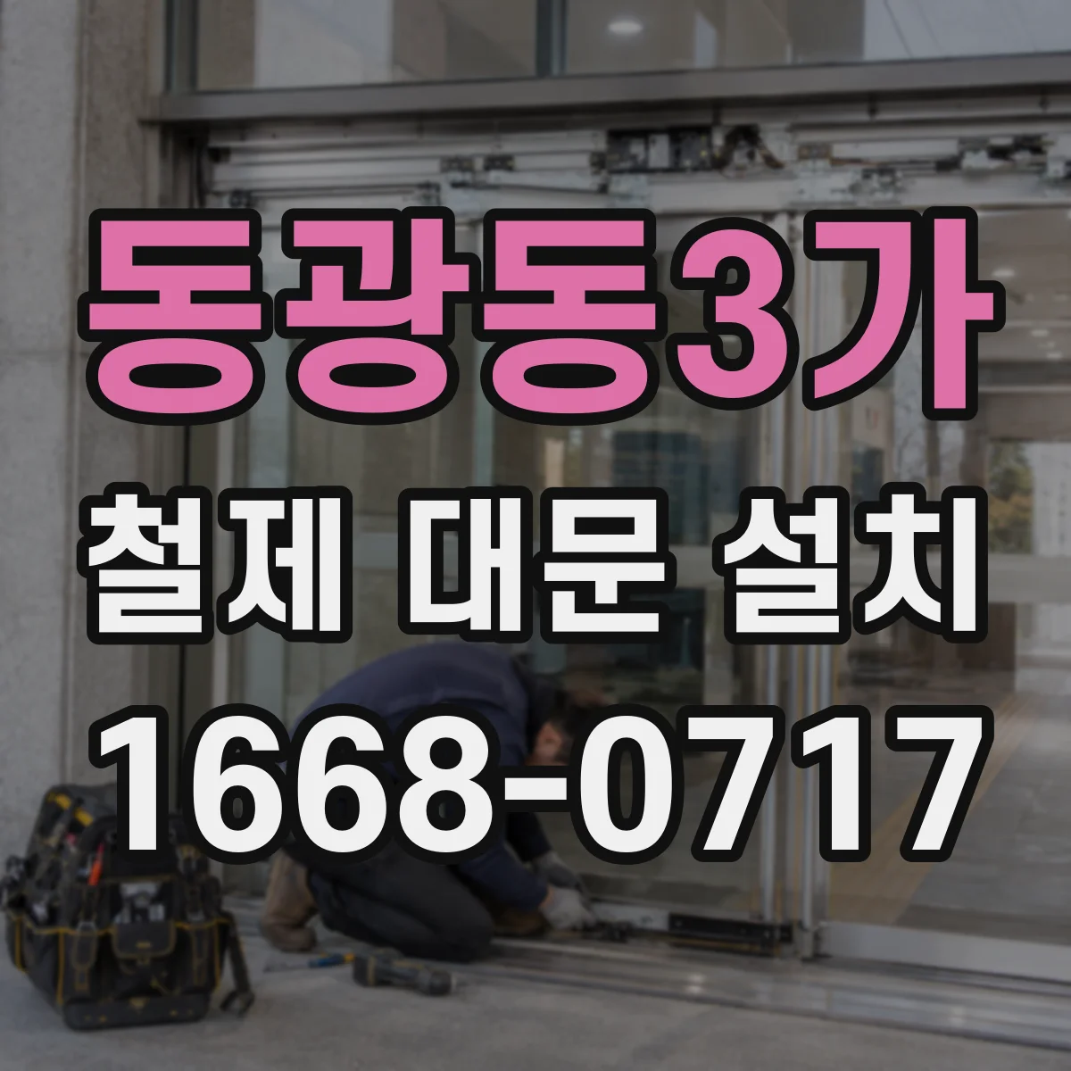 동광동3가 철제 대문 설치