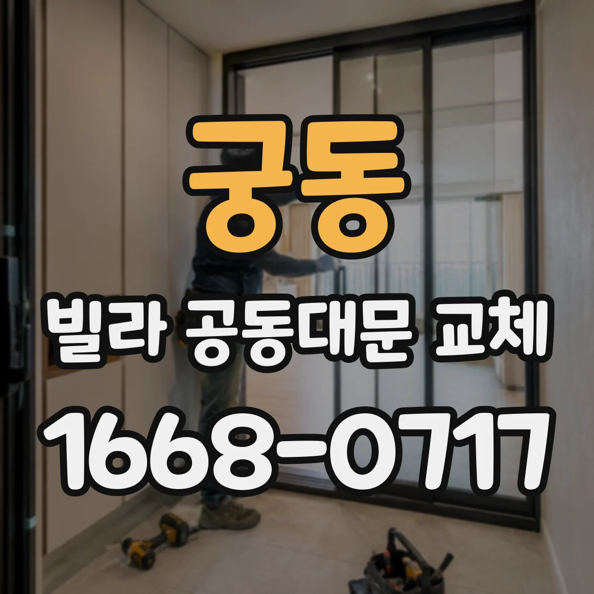 궁동 빌라 공동대문 교체