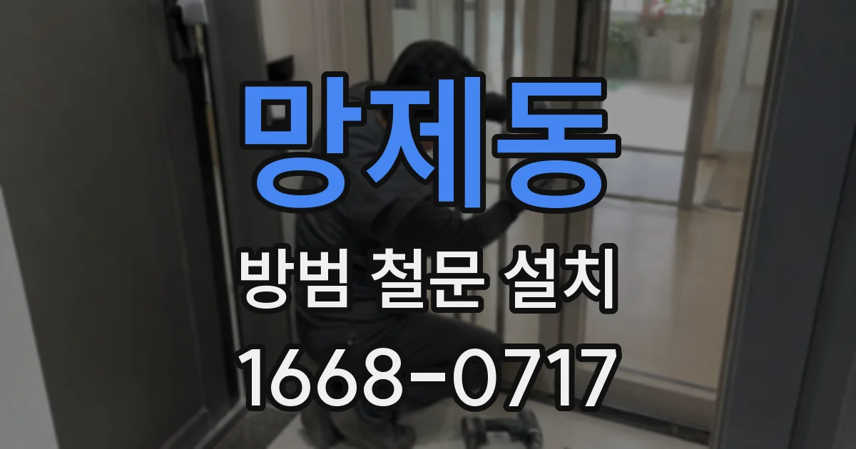 망제동 방범 철문 설치