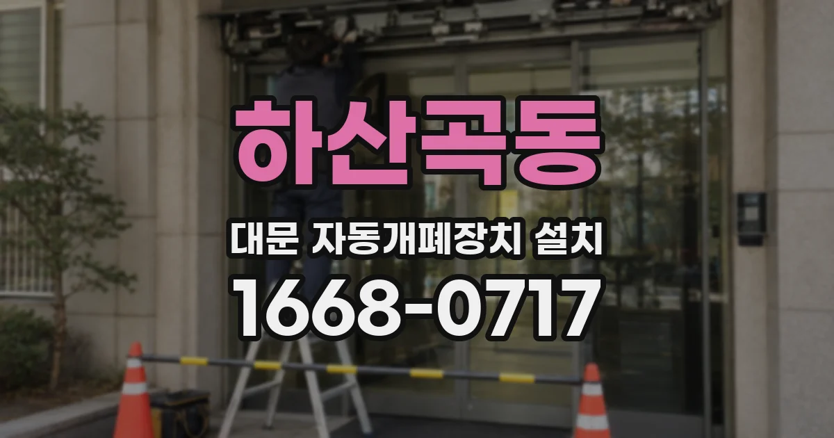 하산곡동 대문 자동개폐장치 설치