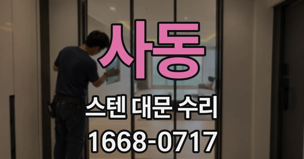 사동 스텐 대문 수리