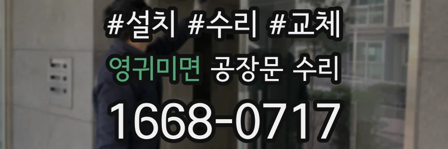 영귀미면 공장문 수리