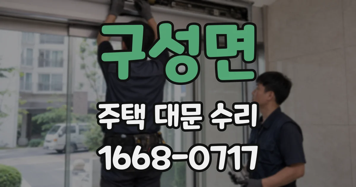 구성면 주택 대문 수리