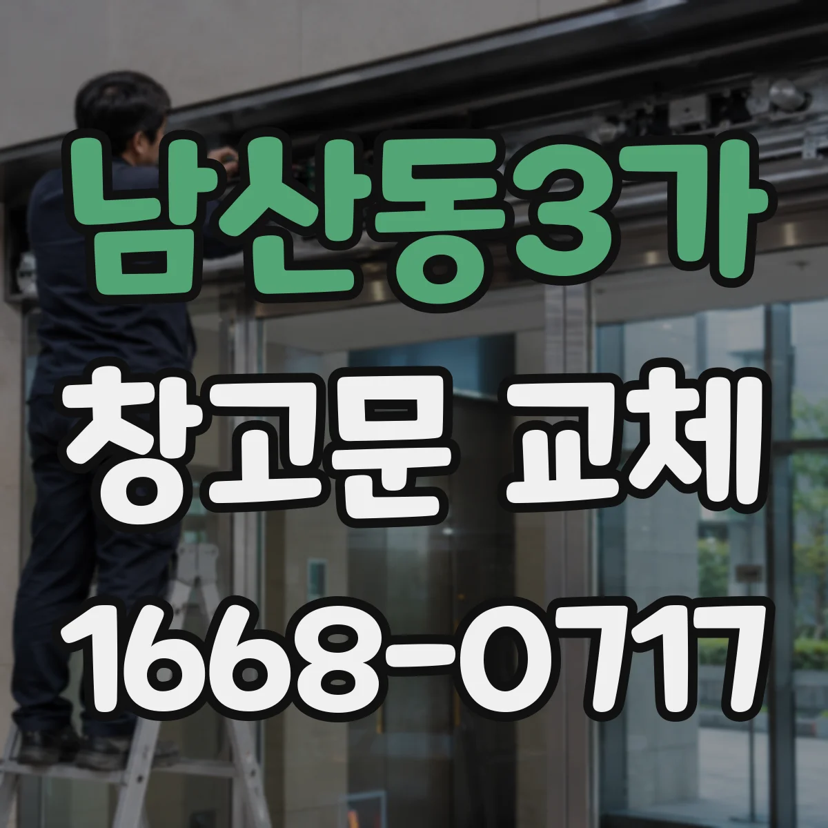 남산동3가 창고문 교체