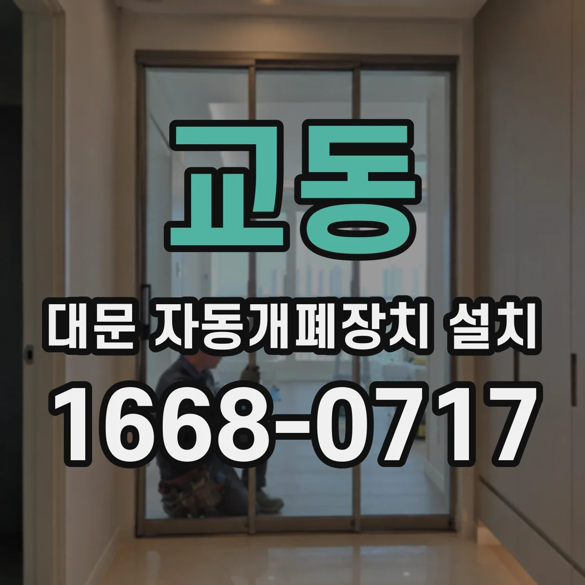 교동 대문 자동개폐장치 설치