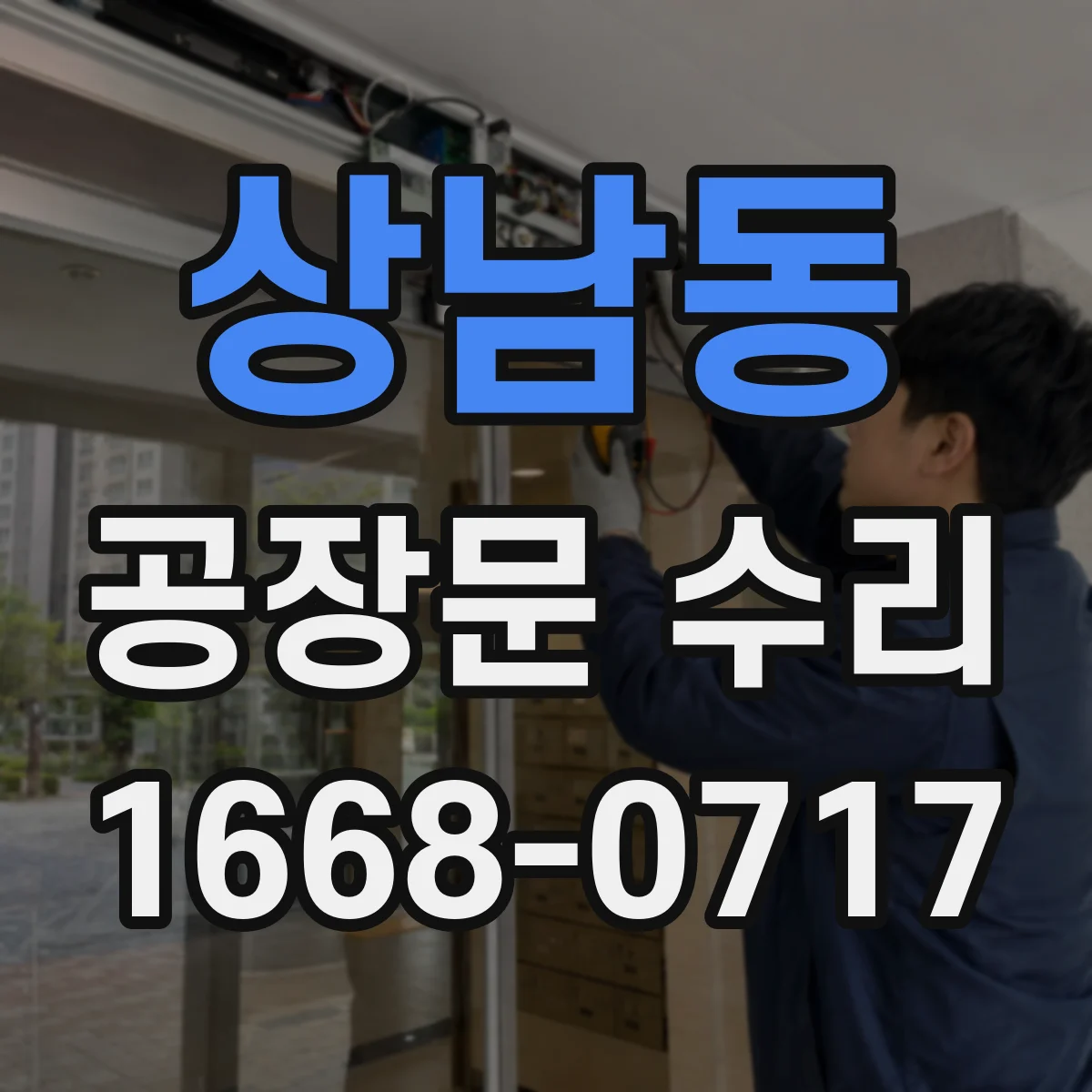상남동 공장문 수리