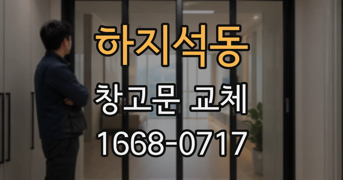 하지석동 창고문 교체