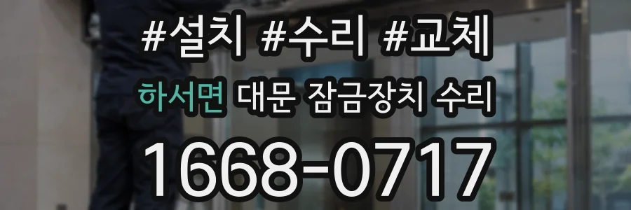 하서면 대문 잠금장치 수리