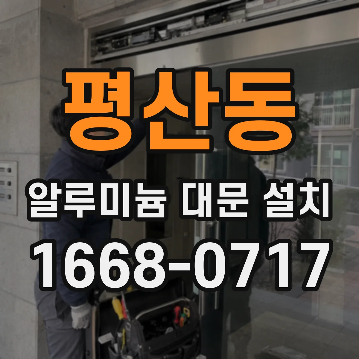 평산동 알루미늄 대문 설치